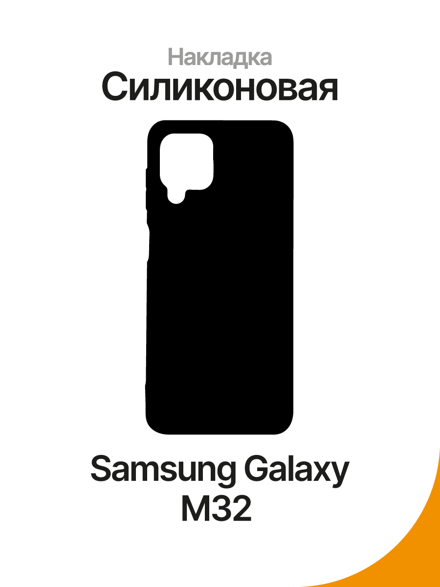 Samsung Galaxy M32 | Накладка | силиконовая – купить Чехлы для смартфонов  по доступной цене в интернет магазине электроники Симка в Туле, продажа  электроники с гарантией качества